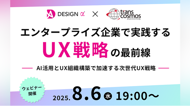 【トランスコスモス】エンタープライズ企業で実践するUX戦略の最前線 ─ AI活用とUX組織構築で加速する次世代UX戦略 ─ へ8月6日(水)に登壇