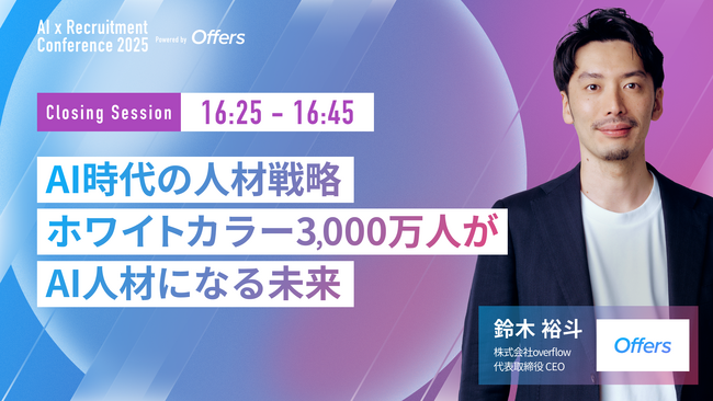 【7月23日(水)開催】『AI 採用 カンファレンス 2025』、クロージングセッションに、株式会社overflow 代表取締役 CEO 鈴木が登壇