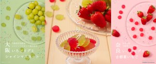 ～近鉄沿線の魅力創造～「いろどりグミ（奈良古都華いちご・大阪シャインマスカット）」 新発売！