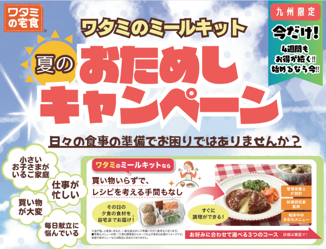 夏休みの家事負担軽減に！ワタミのミールキットが“九州限定・夏のおためしキャンペーン”を実施中