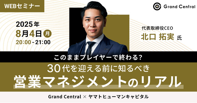 【8/4開催】このままプレイヤーで終わる？ 30代を迎える前に知るべき営業マネジメントのリアル | Grand Central × ヤマトヒューマンキャピタル