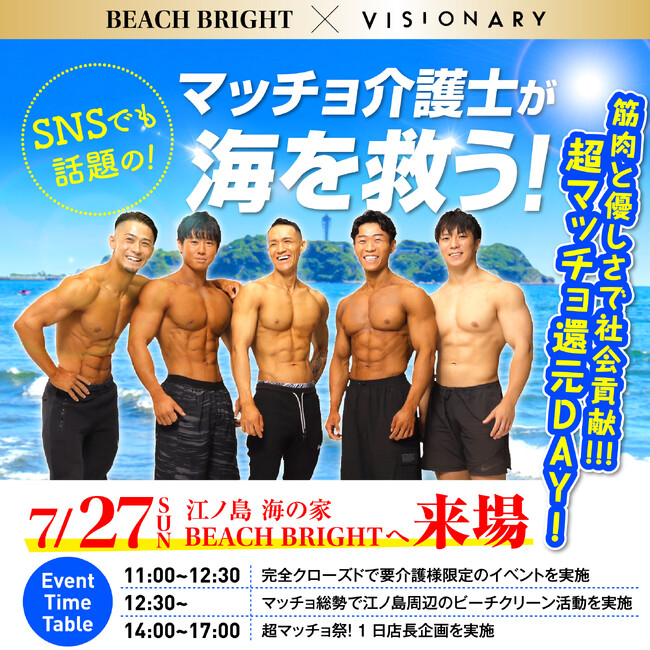 “マッチョ×介護士“障害者介護施設を運営する株式会社ビジョナリー神奈川県・江ノ島　海の家「beach bright」にマッチョ介護士が登場！一日店長を務めるコラボイベントを7/27に開催決定