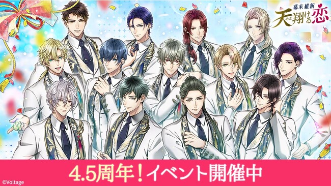 「幕末維新 天翔ける恋」配信4.5周年！ハーフアニバーサリーを記念したイベントを多数開催新規ストーリー配信やTシャツ販売のお知らせも！