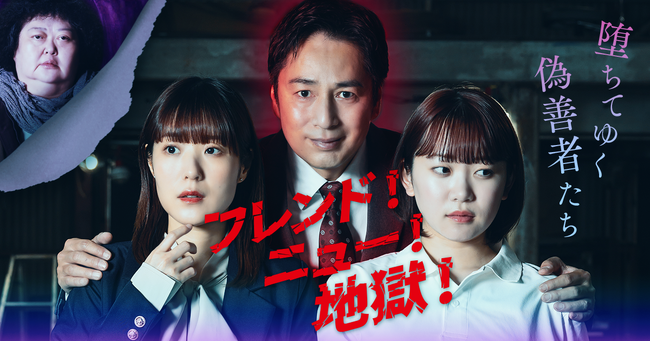 ショートドラマ「フレンド！ニュー！地獄！～堕ちてゆく偽善者たち～」7月22日(火)公開決定！