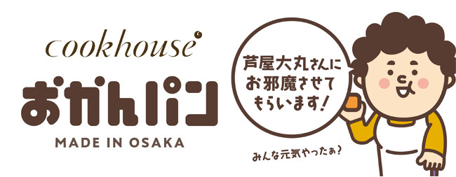 「芦屋大丸さんにお邪魔させてもらいます！」　大阪みやげ「おかんパン」大好評につき大丸芦屋店にて７月23日～29日　各日40個限定で販売