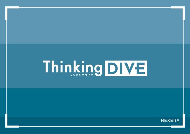 ロジカル/クリティカル/ラテラルシンキングを体感で学ぶビジネスゲーム型研修『Thinking DIVE』を提供開始