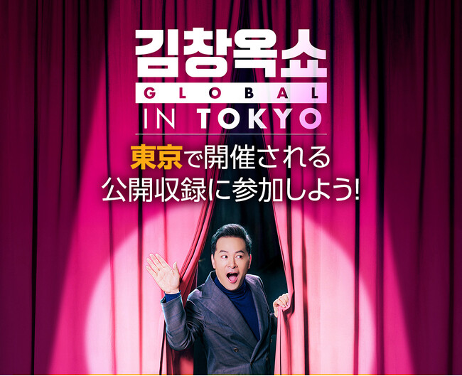 お悩み解決のスター講師が日本にやってくる！韓国で大人気のトークショー「キム・チャンオク SHOW」が8月に東京で公開収録！観覧参加者の募集を開始！