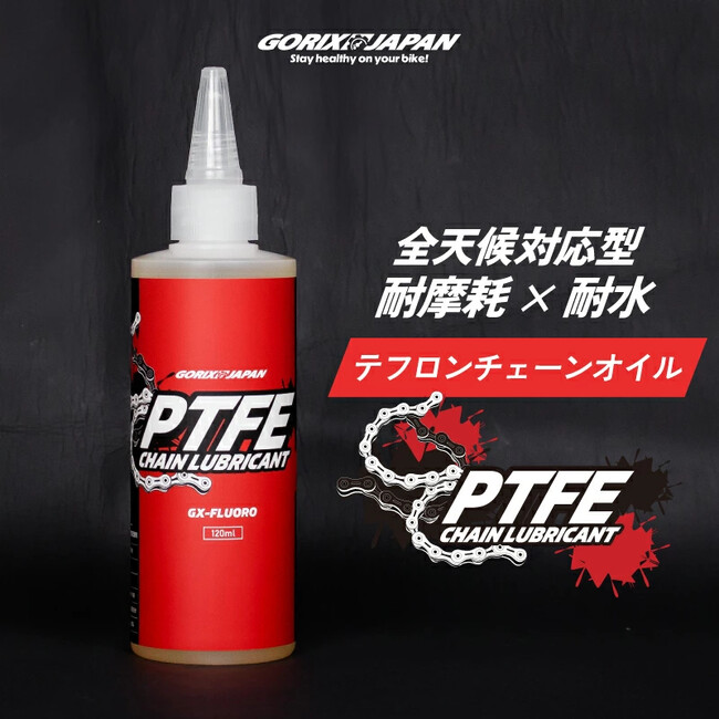 【新商品】自転車パーツブランド「GORIX」から、テフロンチェーンオイル(GX-FLUORO)が新発売!!
