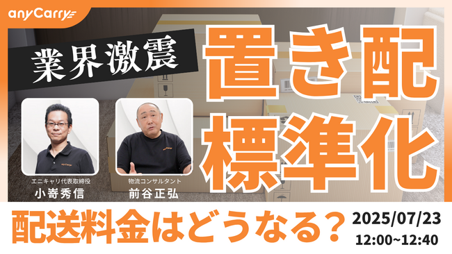 ラストマイル・エニキャリによる「業界激震！置き配標準化で配送料金はどうなる？」ライブ配信、7月23日（水）正午より