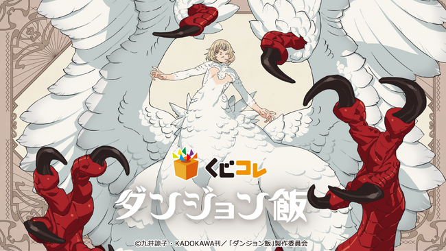 『くじコレ』にて、TVアニメ『ダンジョン飯』のオリジナルグッズが当たるくじが販売開始！