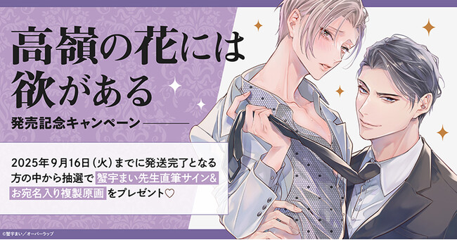 直筆サイン入り複製原画が当たる！蟹宇まい先生『高嶺の花には欲がある』発売記念キャンペーン開催！【ホーリンラブブックス】