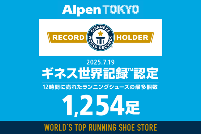 12時間で売れたランニングシューズの最多個数「1,254足」でAlpen TOKYOがギネス世界記録(TM)に認定