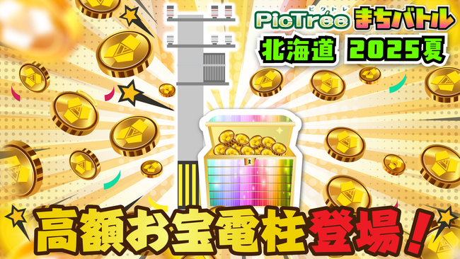 ピクトレ史上初の高額お宝電柱が登場！電柱1本撮影で10万円相当の暗号資産DEAPcoin（DEP）獲得のチャンス「ピクトレまちバトル in北海道 2025夏」
