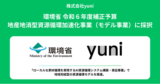 廃棄を素材に変えるyuniが、環境省 令和６年度補正予算 地産地消型資源循環加速化事業（モデル事業）に採択されました。