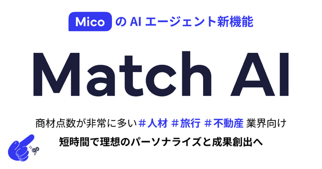 Mico、AIエージェント新機能「Match AI」を発表。LINEでお客様毎にマッチしたコンテンツ配信を5分で自動化
