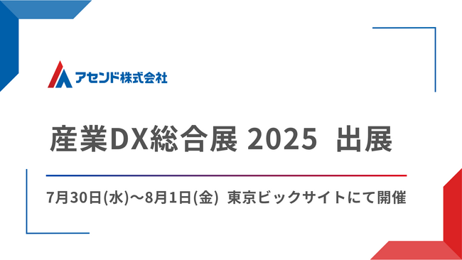 産業DX総合展に出展いたします