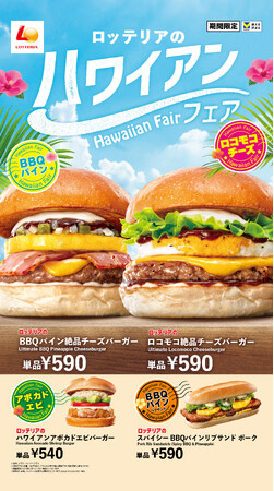 【ロッテリア】ロッテリアの定番「絶品チーズバーガー」をハワイ風にアレンジ！「ロコモコ絶品チーズバーガー」発売！