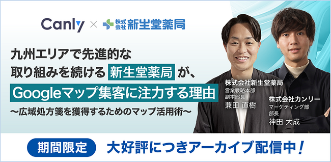 【限定公開中】九州エリアで先進的な取り組みを続ける新生堂薬局が、 Googleマップ集客に注力する理由とは？