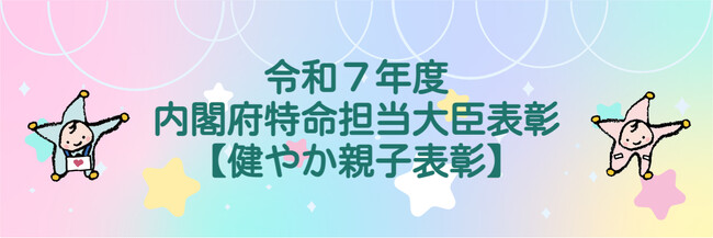 「令和７年度健やか親子２１内閣府特命担当大臣表彰（健やか親子表彰）」応募受付開始