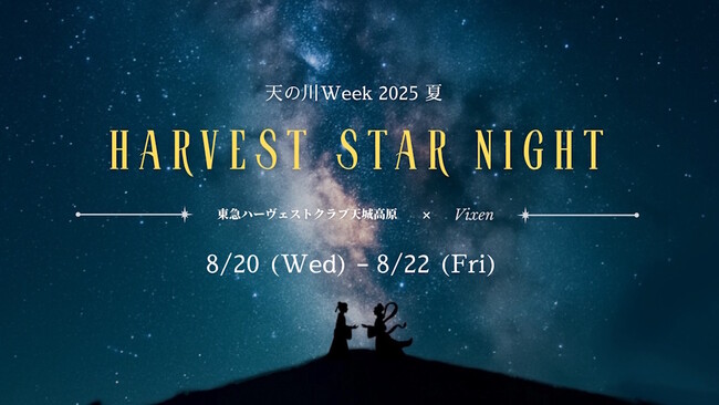 8月20日（水）～22日（金）開催　東急ハーヴェストクラブ天城高原主催「『東急ハーヴェストクラブ天城高原 × ビクセン』～Harvest Star Night　天の川Week　2025夏～」に協力