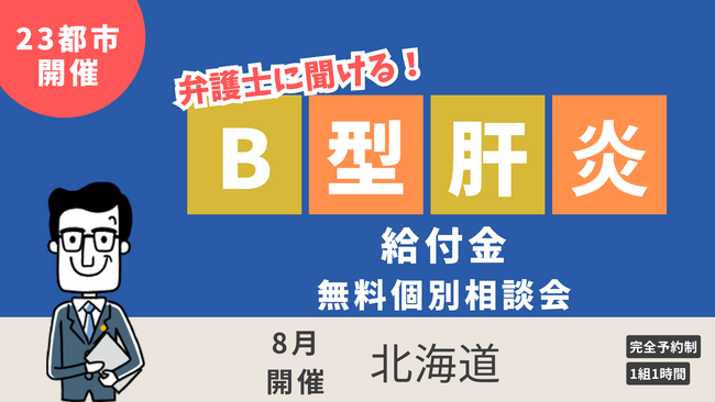 【23都市で開催】B型肝炎給付金、ベリーベスト法律事務所の弁護士による無料相談会開催決定