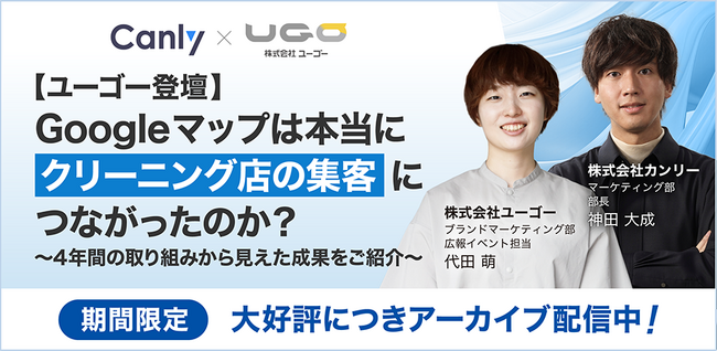 【限定配信中】ユーゴー様登壇セミナー：集客施策とGoogleマップ活用の成果を公開中