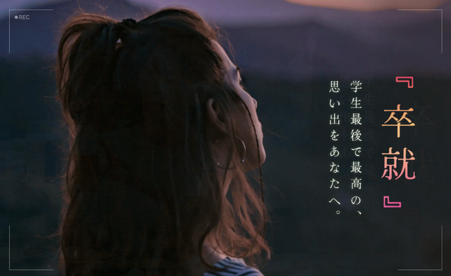 “就活の終わり”に、ごほうびを。就活を走り抜けた学生を祝う記念企画を「卒就プロジェクト」を開始