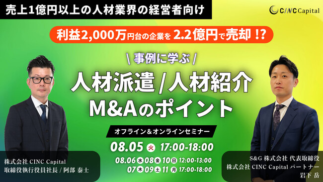 【株式会社CINC】子会社のCINC Capital、経営者向けウェビナー『【利益2,000万円台の企業を2.2億円で売却!?】事例に学ぶ「人材派遣/人材紹介M&Aのポイント」』開催のお知らせ