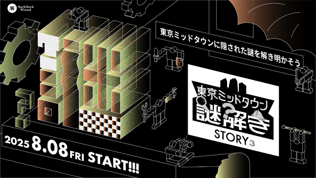 「街ハック！」と共同開発　3つの東京ミッドタウンで楽しむ“物語×謎解き”イベントを初開催！周遊型謎解きイベント 『STORY³（ストーリーズ）』