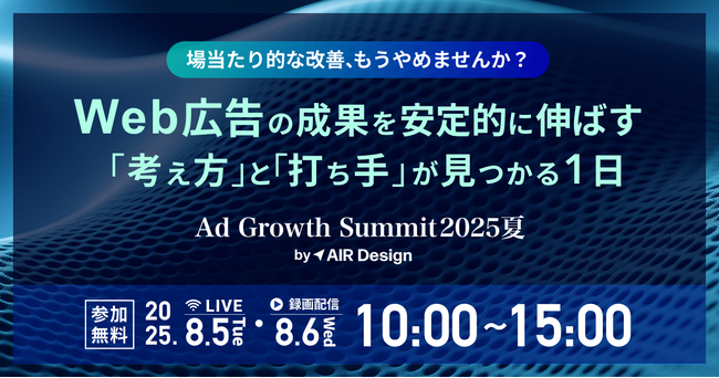 【8月5日（火）・6日（水）オンラインセミナー】『Web広告の成果を安定的に伸ばす「考え方」と「打ち手」が見つかる1日 Ad Growth Summit 2025 夏』にフルスピードが登壇いたします