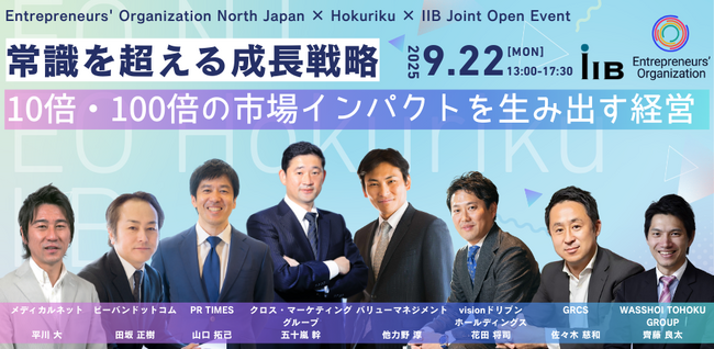 【EO合同イベント開催】常識を超える成長戦略とは？──10倍・100倍の市場インパクトを生み出す経営者たちが岩手に集結！