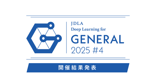 「2025年 第4回 G検定（ジェネラリスト検定）」開催結果を発表（7,440名が受験し、5,811名が合格）