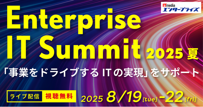 アバント、「Enterprise IT Summit 2025 夏」にて講演