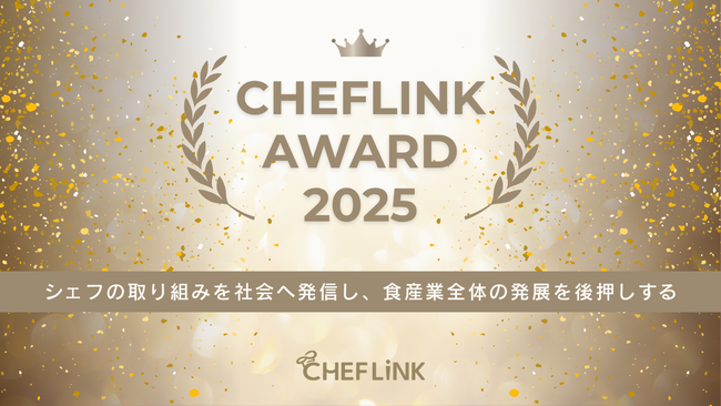シェフリンクアワード 2025 夏 開催のお知らせ
