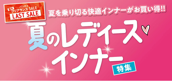 快適インナーがお買い得！【夏のレディースインナー特集】ファッションプラザ[パシオス]にて7/23(水)よりスタート！