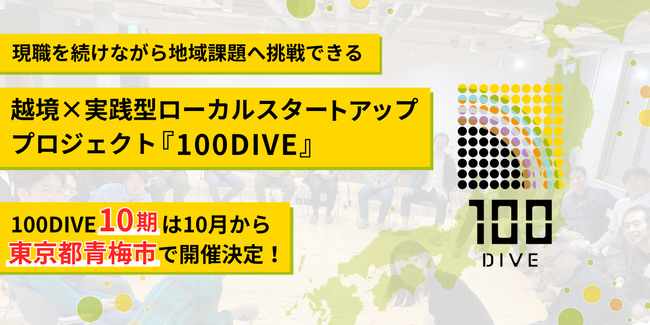 【100DIVE｜10期メンバー募集開始】4年間で7法人を生み出した、”人