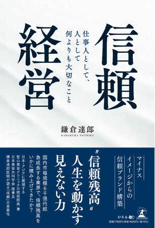 美容医療の経営に関する書籍「信頼経営」が、有隣堂 アトレ恵比寿店・週間ランキングで”総合1位”を獲得！【聖心美容クリニック統括院長・鎌倉達郎著】
