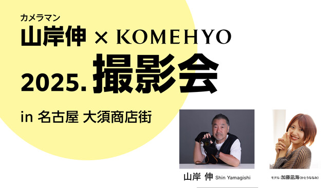 【名古屋・大須】プロカメラマン山岸伸と撮る、昭和レトロな商店街でのモデル撮影会を9/12に実施！