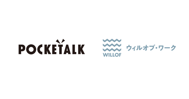 外国籍人材の「言語の壁」をAIでサポート ウィルオブ・ワーク、ポケトークと協業開始