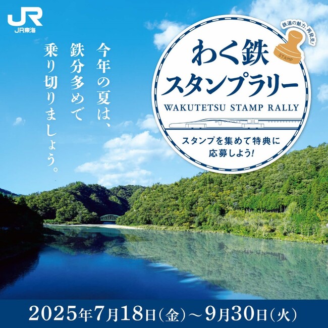 一度は行ってみたい駅を巡る！「わく鉄スタンプラリー」第５弾の実施について