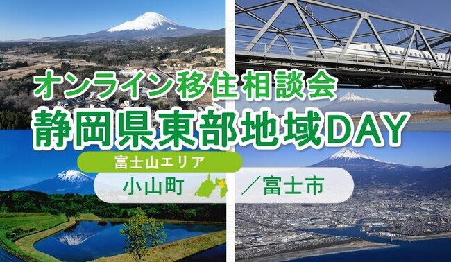8/24（日）開催　オンライン移住相談会「静岡県東部地域ＤＡＹ（富士市・小山町）」