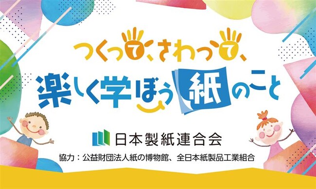 日本テレビ主催の子ども向けイベント「汐留サマースクール2025」に出展！「つくって、さわって、楽しく学ぼう紙のこと」 開催のお知らせ