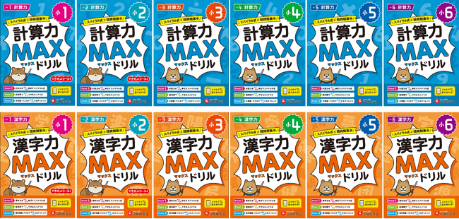 【“計算ミス” “すぐ忘れる漢字”】そんな小学生のつまずきに最適解！スパイラル式×短時間集中 『計算力／漢字力 MAXドリル』（小1～小6）が新登場！