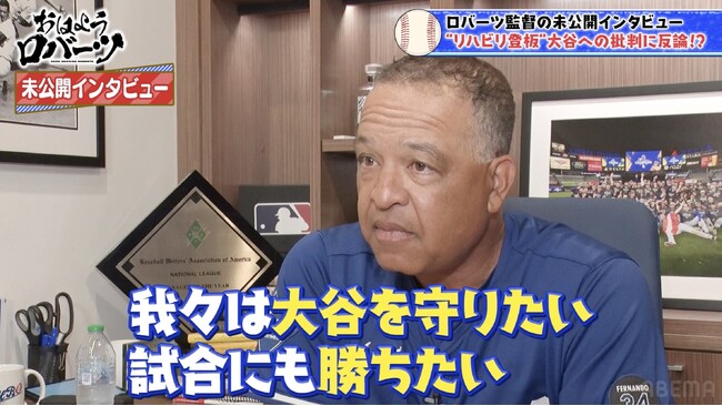 未公開インタビューを一挙大公開！大谷翔平を“リハビリ登板”と批判する声を一蹴「我々は大谷を守りたい、試合にも勝ちたい」／ゆりやんレトリィバァが登場！『おはようロバーツ』無料配信中