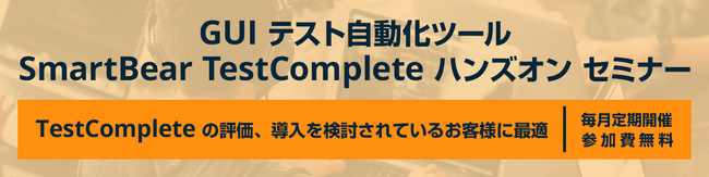 テスト自動化ツール TestComplete オンライン ハンズオン セミナーをエクセルソフト株式会社が 2025/7/25 (金) に開催