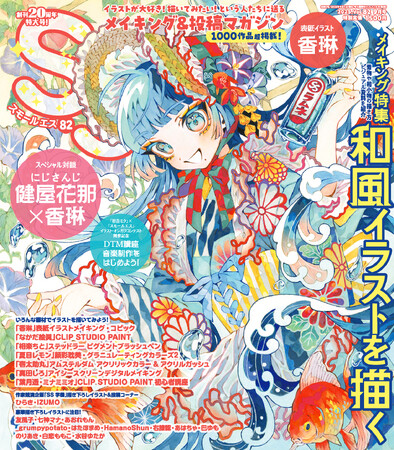 メイキング特集「和風イラストを描く」。表紙＆巻頭特集に香琳が登場！　イラストメイキング&投稿マガジン「SS（スモールエス）」82号7/23(水)発売。