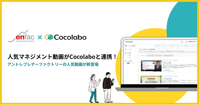 実務に活かせると話題の人気マネジメント動画がCocolaboと連携