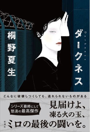 桐野夏生さんの最新長編『ダークネス』、7月30日に新潮社より発売決定!