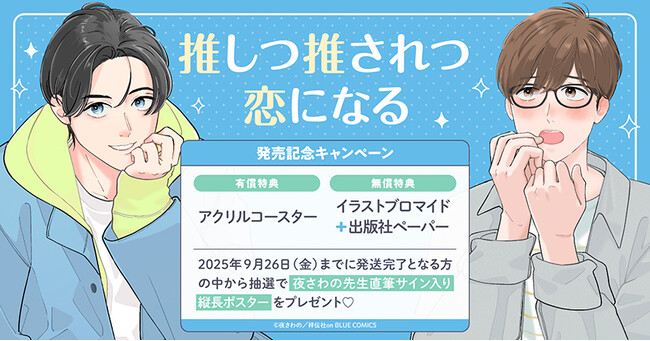 直筆サイン入り縦長ポスターが当たる！夜さわの先生『推しつ推されつ恋になる』発売記念キャンペーン開催！【ホーリンラブブックス】