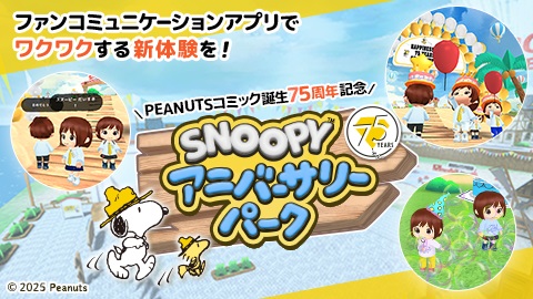 PEANUTSコミック誕生75周年記念『SNOOPY 75th アニバーサリーパーク』アプリ配信開始！